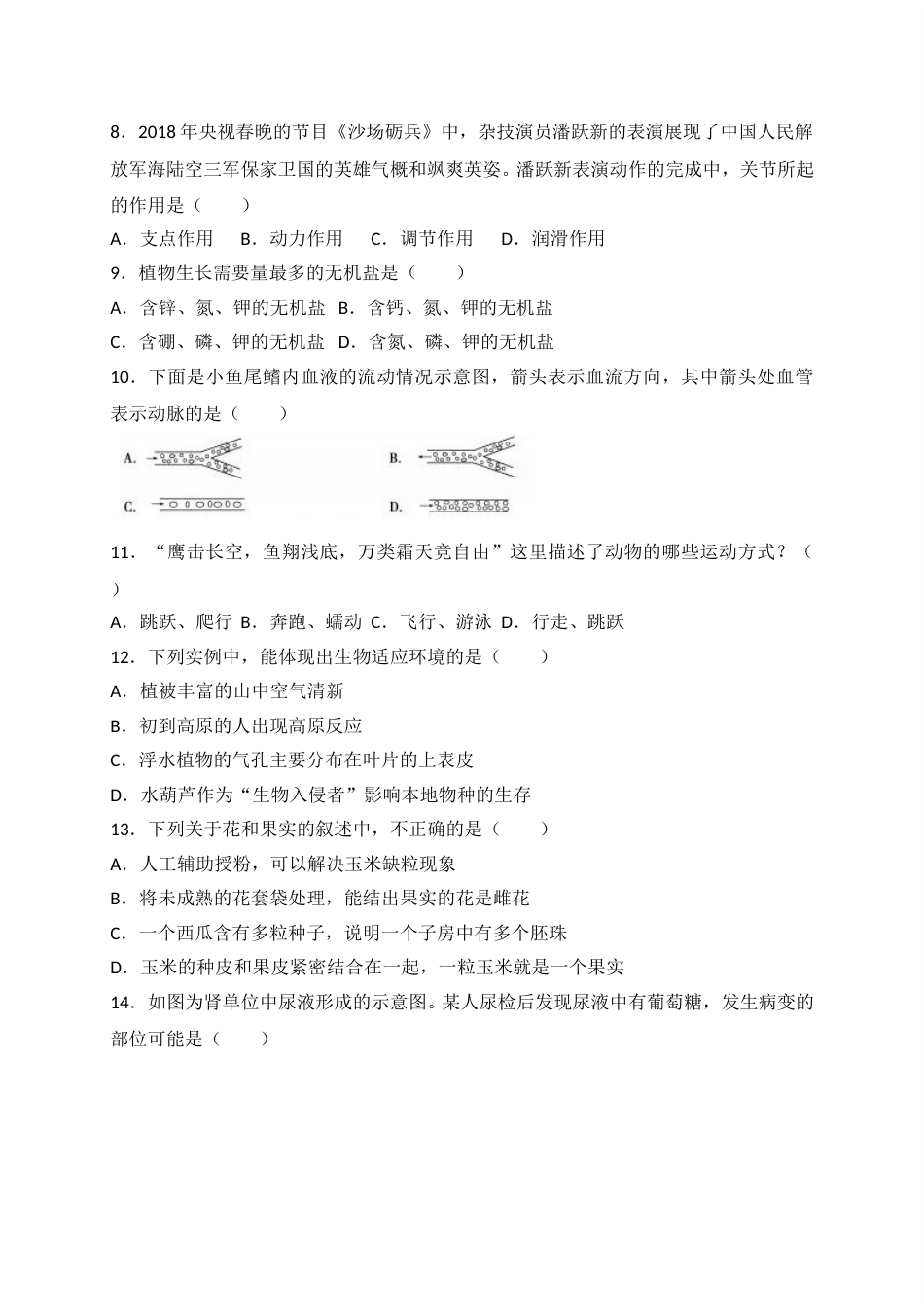 2018年德州市中考生物试题及答案.doc_第2页