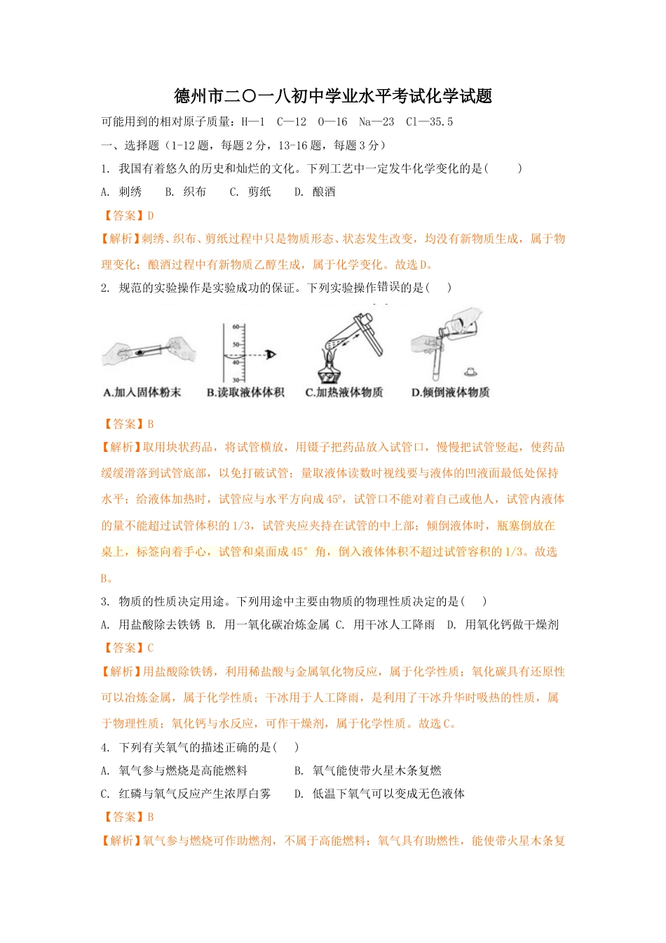 2018年德州市中考化学试卷及答案解析.doc_第1页