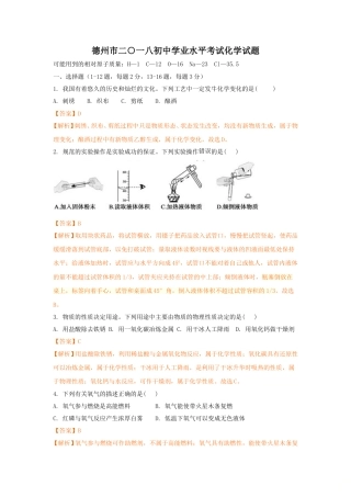 2018年德州市中考化学试卷及答案解析.doc