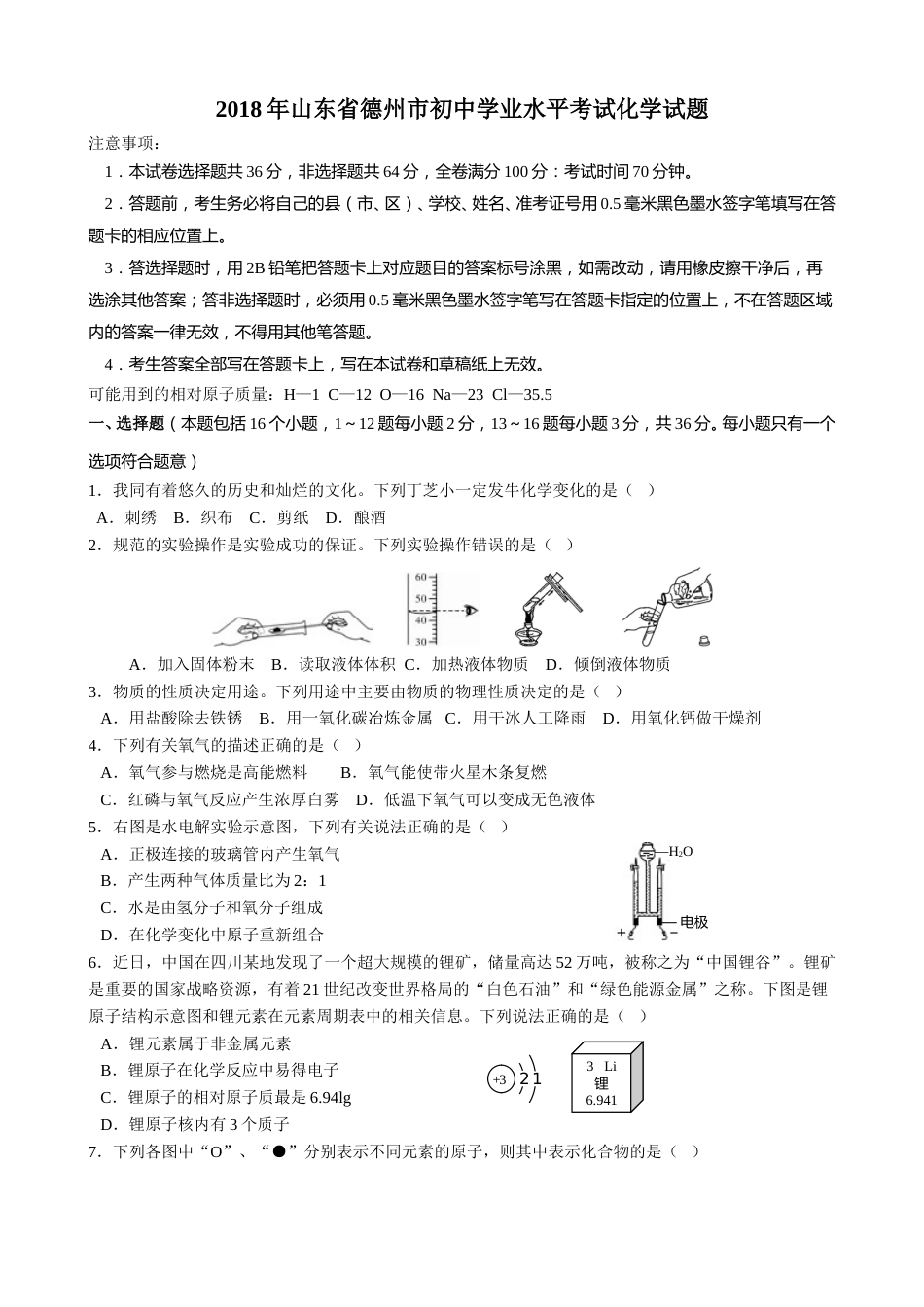 2018年德州市中考化学试卷及答案.doc_第1页