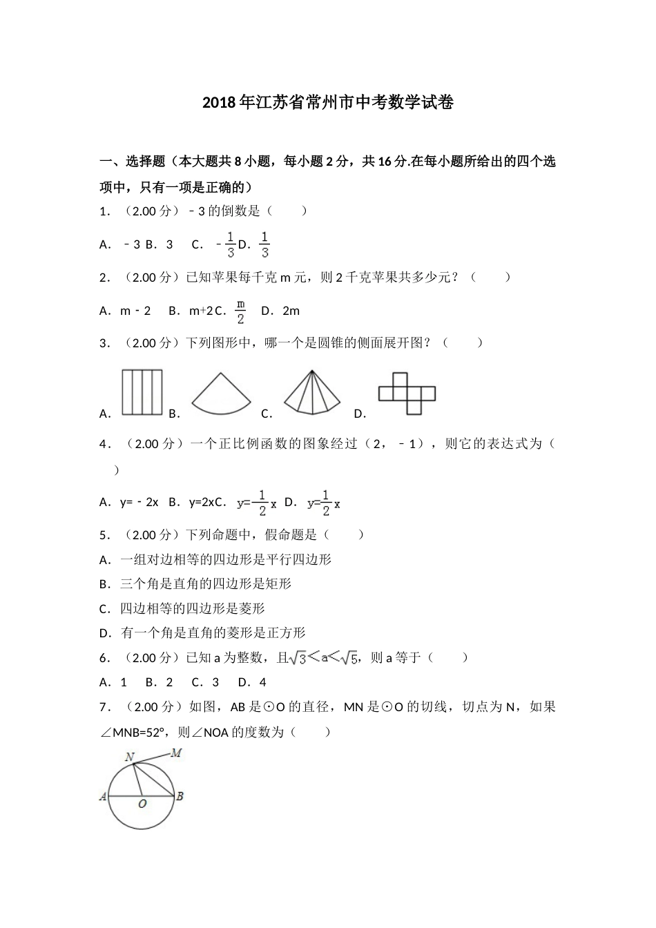 2018年常州市中考数学试题及答案.doc_第1页