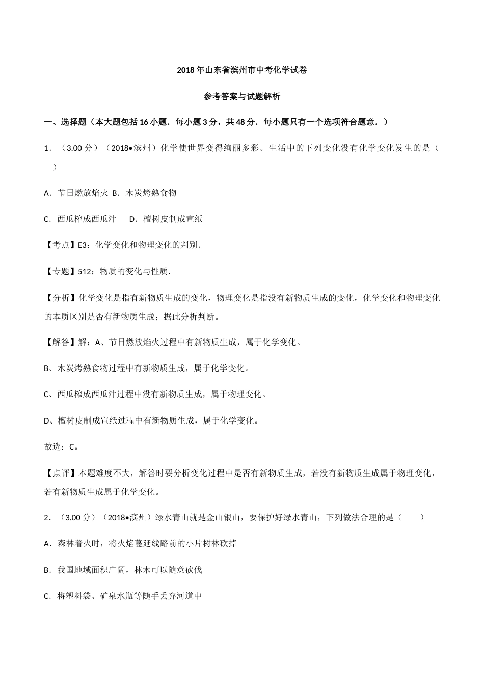 2018年滨州市中考化学试卷及解析.docx_第1页