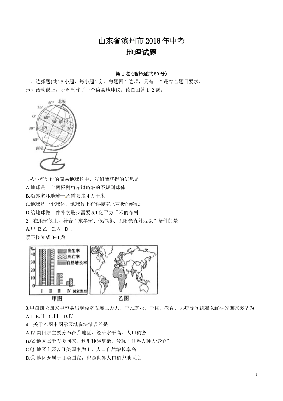 2018年滨州市地理中考试题及答案.doc_第1页