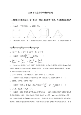 2018年北京市中考数学试题与答案.doc