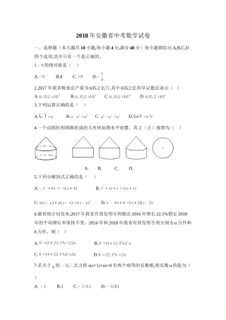 2018年安徽中考数学试题及答案.doc