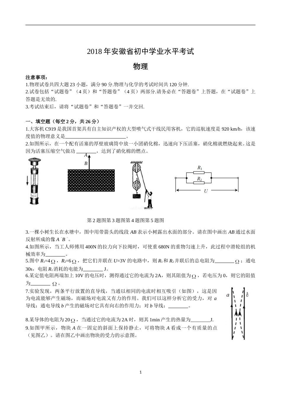 2018年安徽省中考物理试题及答案.doc_第1页