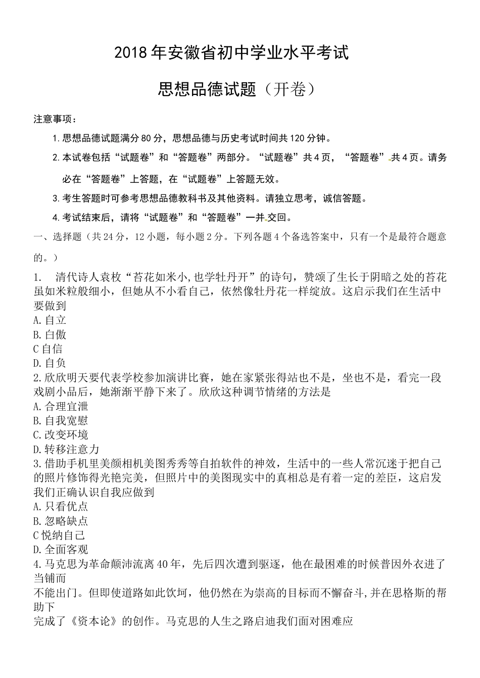 2018年安徽省中考思想品德试题及参考答案.doc_第1页