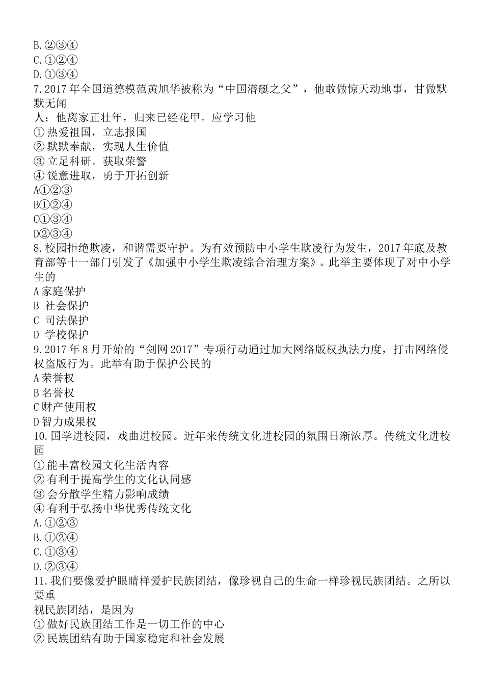 2018年安徽省中考思想品德试题及参考答案.doc_第3页