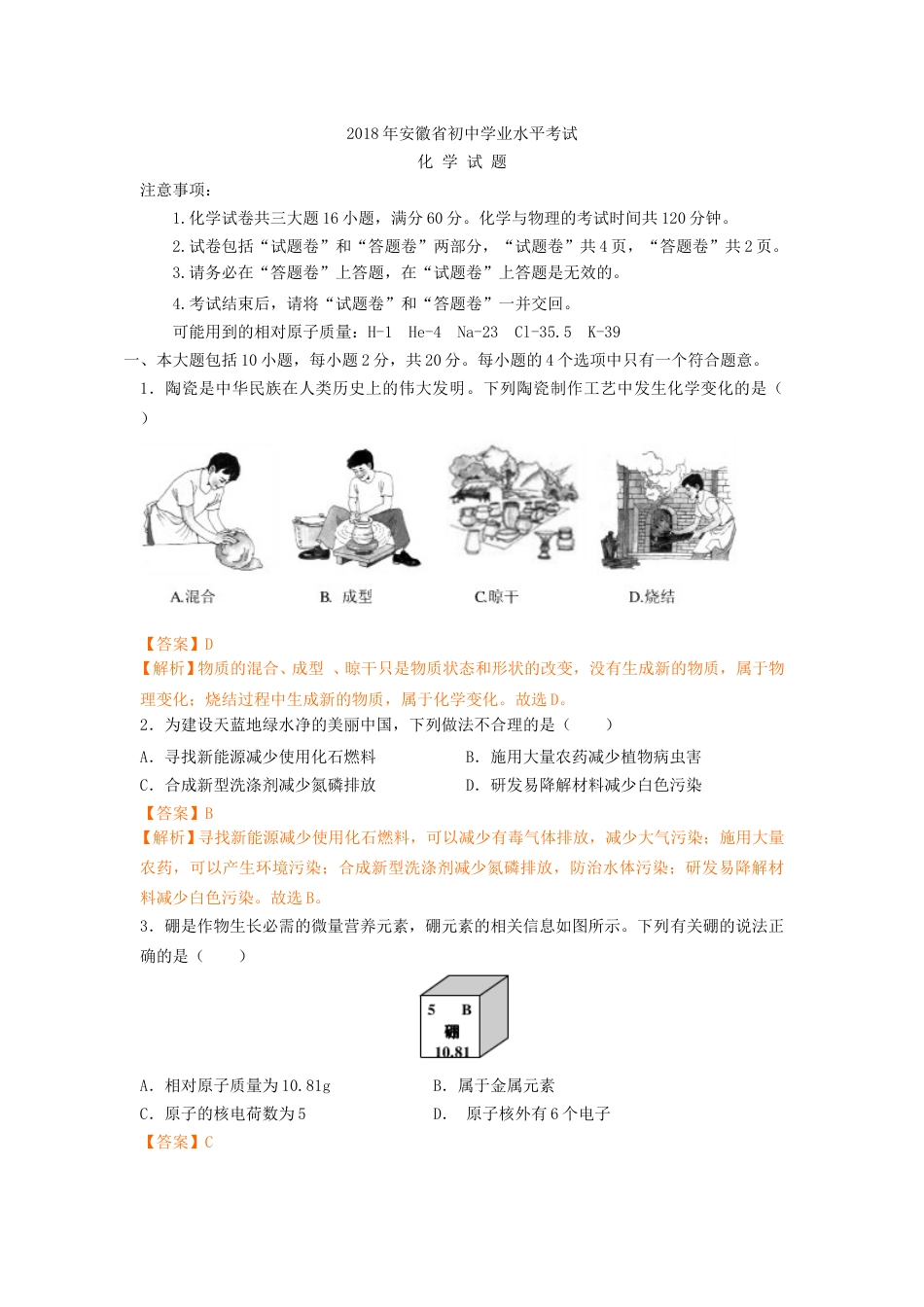 2018年安徽省中考化学试卷（解析版）.doc_第1页