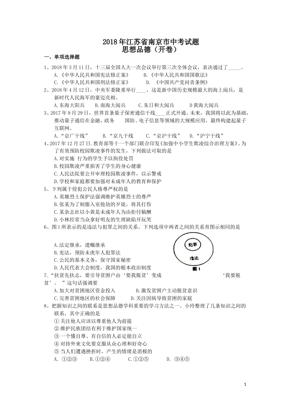 2018南京市中考政治试题及答案.doc_第1页