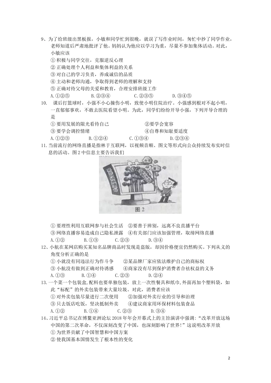 2018南京市中考政治试题及答案.doc_第2页