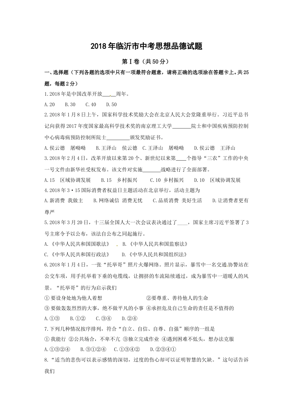 2018临沂市中考政治试题及答案.doc_第1页