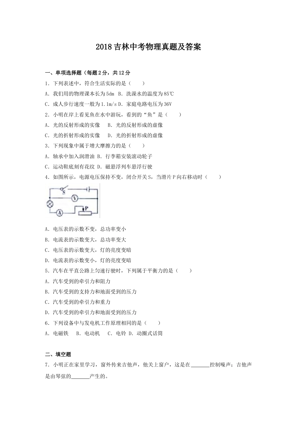 2018吉林中考物理真题及答案.doc_第1页