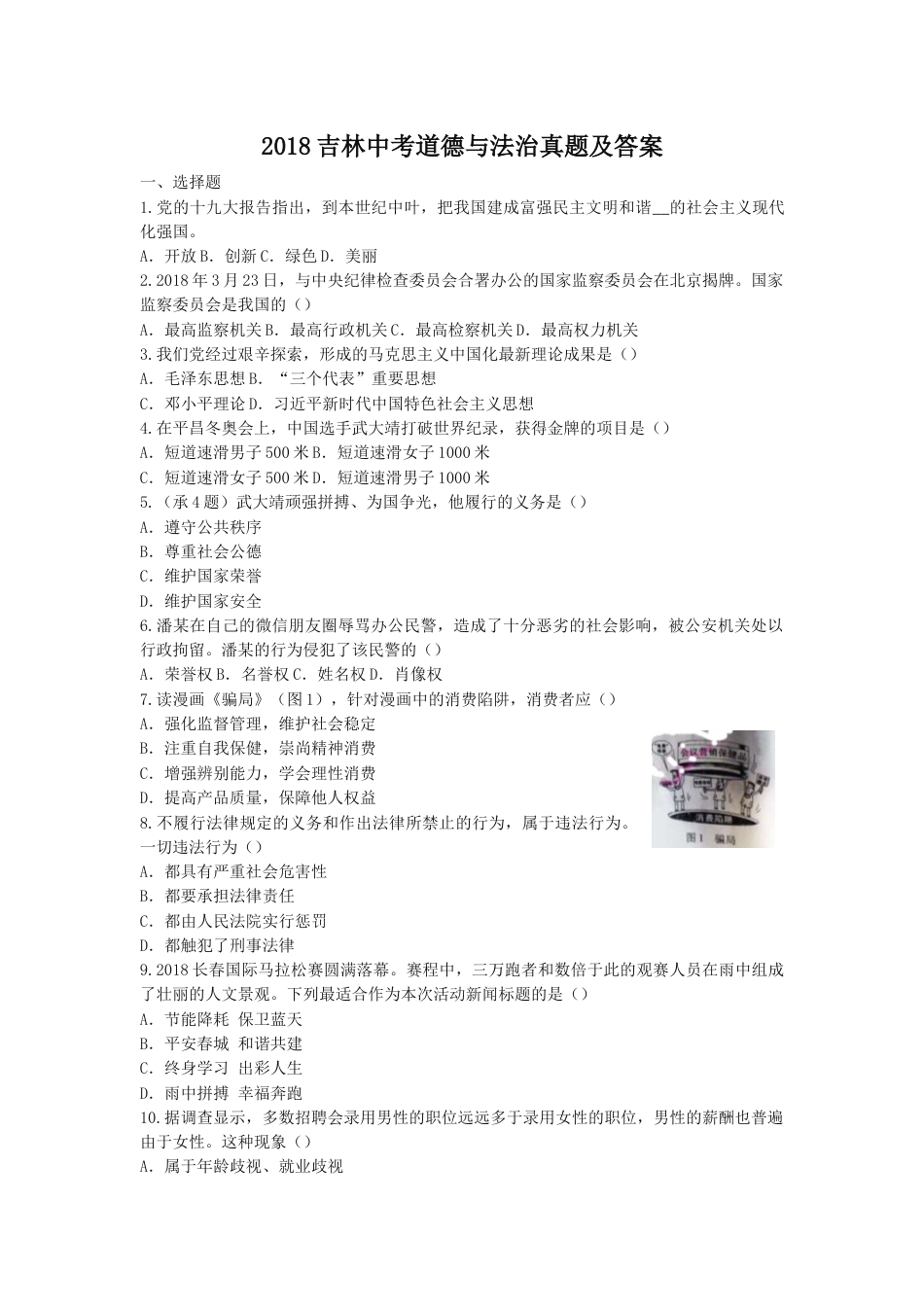 2018吉林中考道德与法治真题及答案.doc_第1页