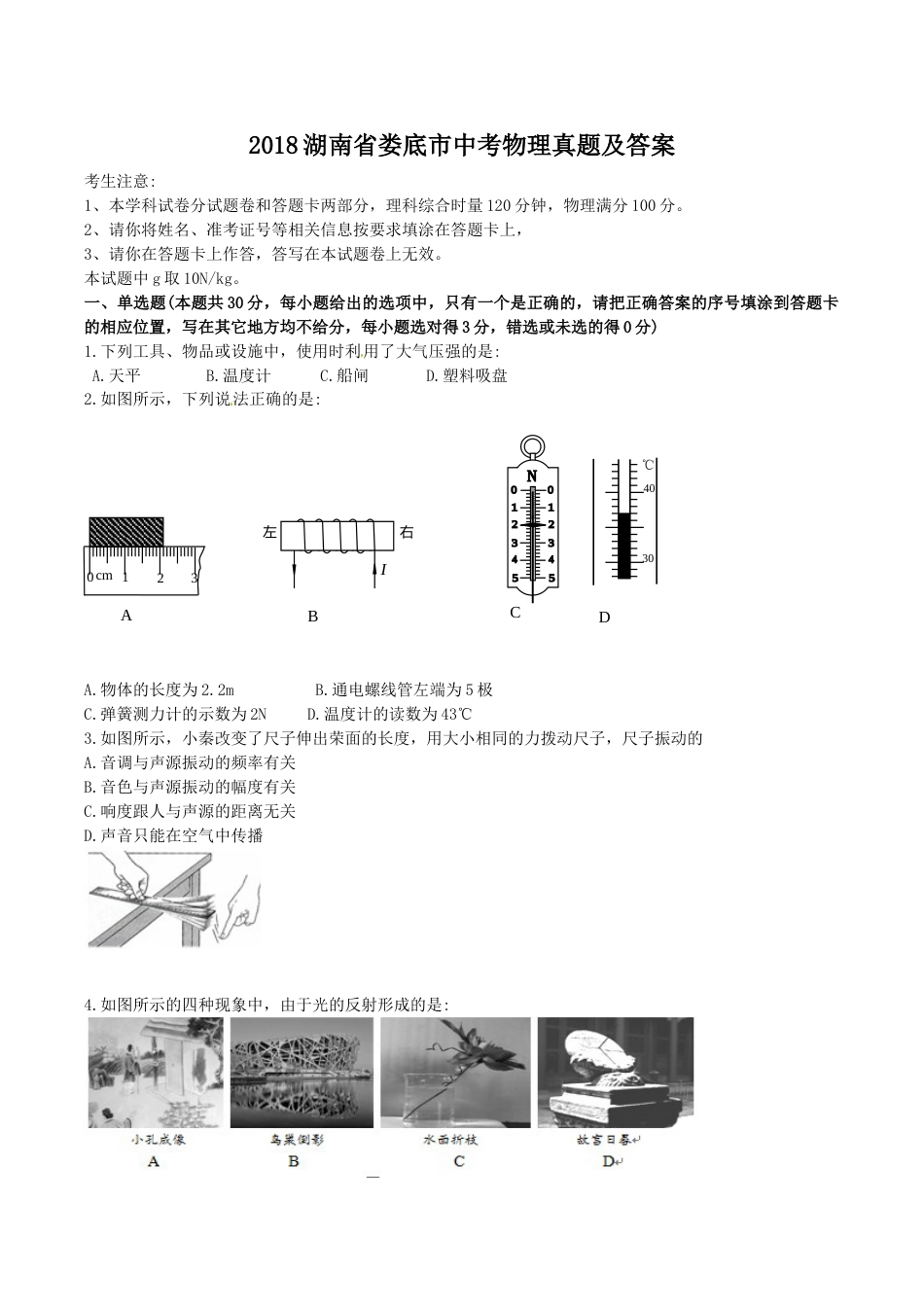 2018湖南省娄底市中考物理真题及答案.doc_第1页