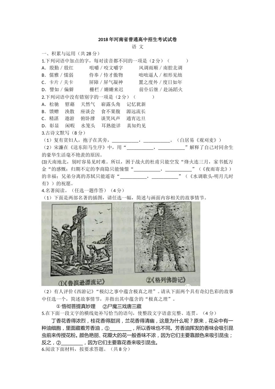 2018河南中招考试语文试题及答案.doc_第1页