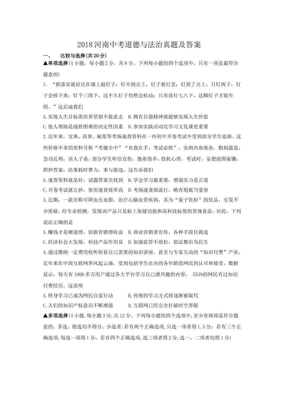 2018河南中考道德与法治真题及答案.doc_第1页