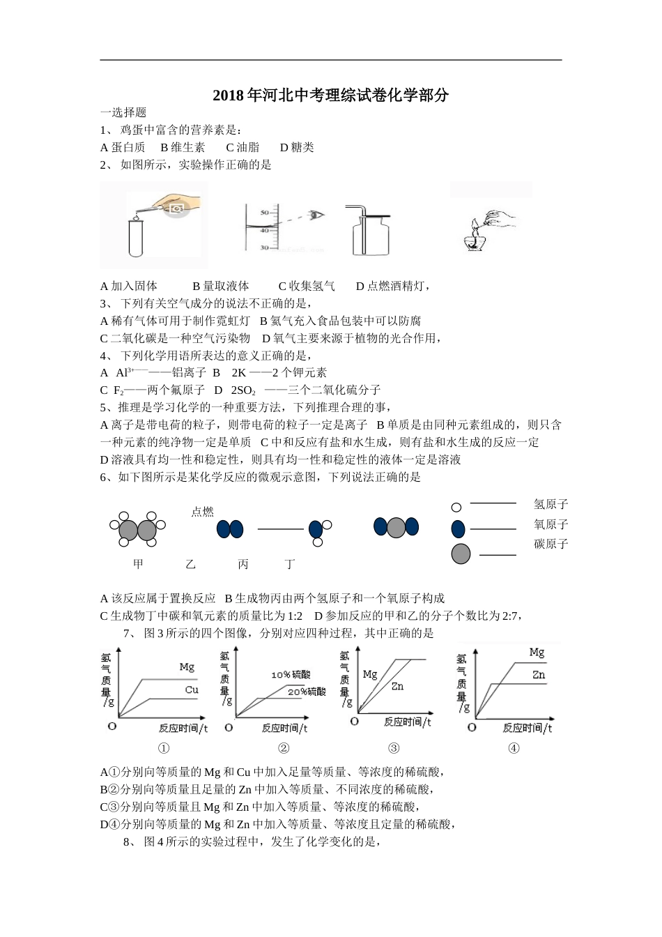 2018河北省中考化学试题及答案.doc_第1页