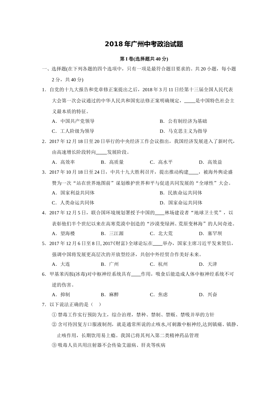 2018广州中考政治试题及答案(word版).doc_第1页