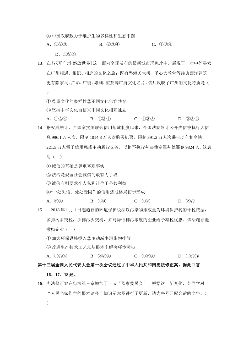 2018广州中考政治试题及答案(word版).doc_第3页
