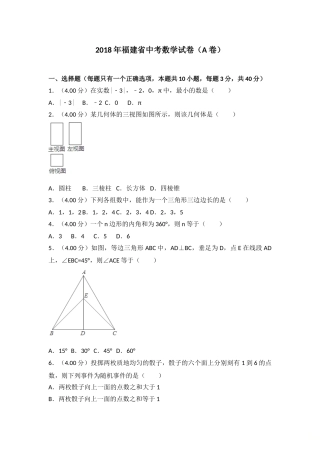 2018福建福州中考数学试题及答案(含答案).doc