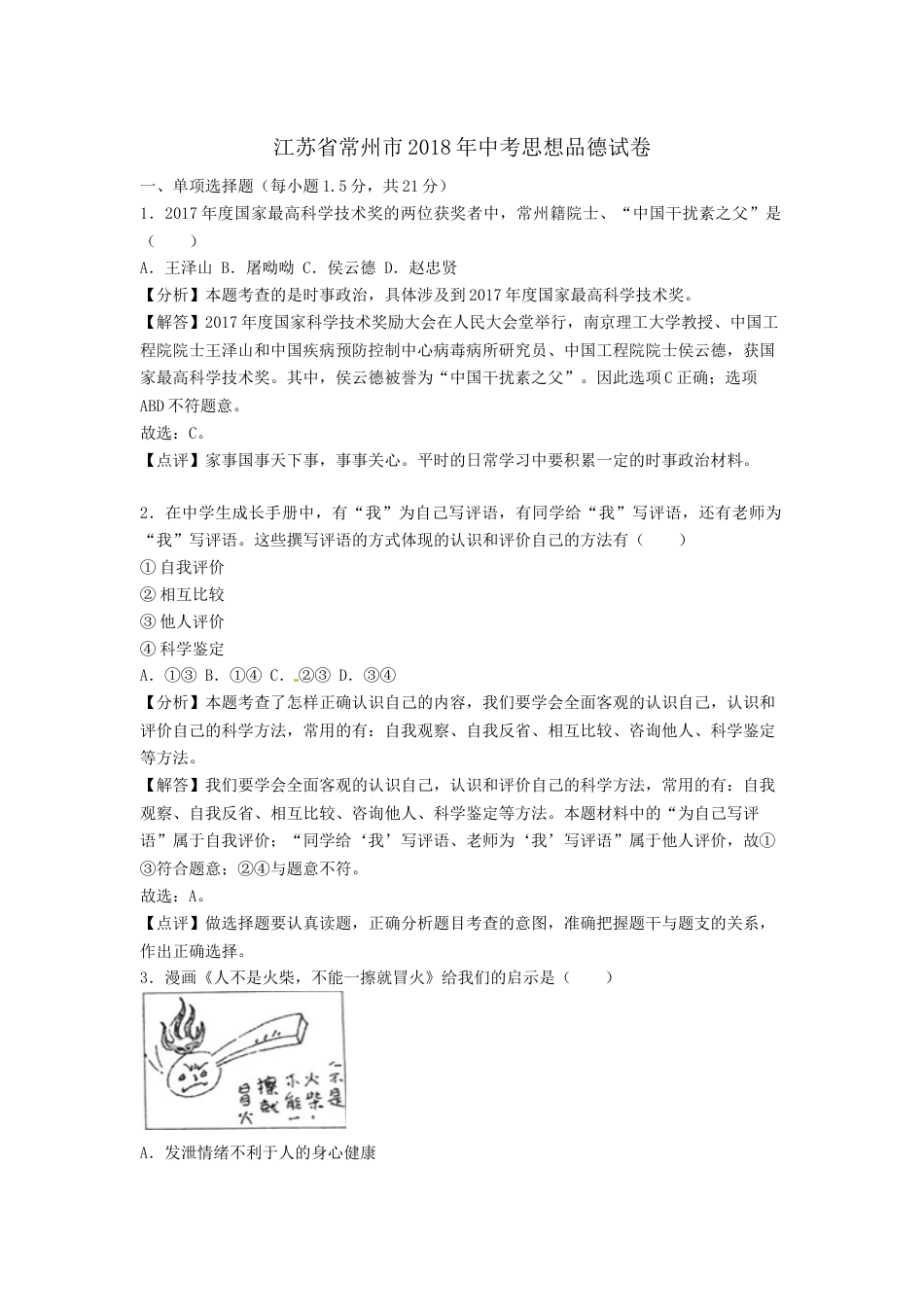 2018常州市中考思想品德试题与答案.docx_第1页