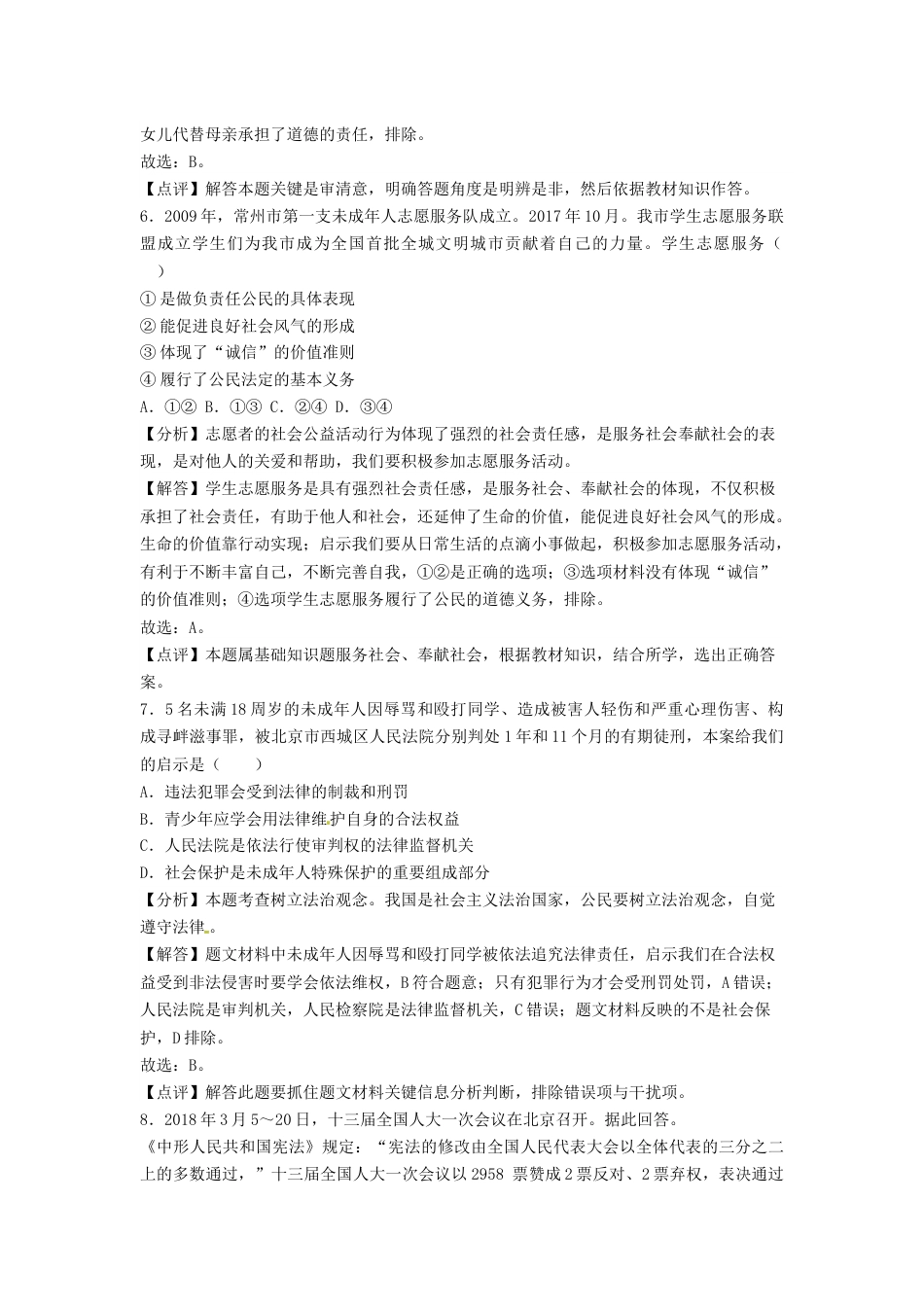 2018常州市中考思想品德试题与答案.docx_第3页