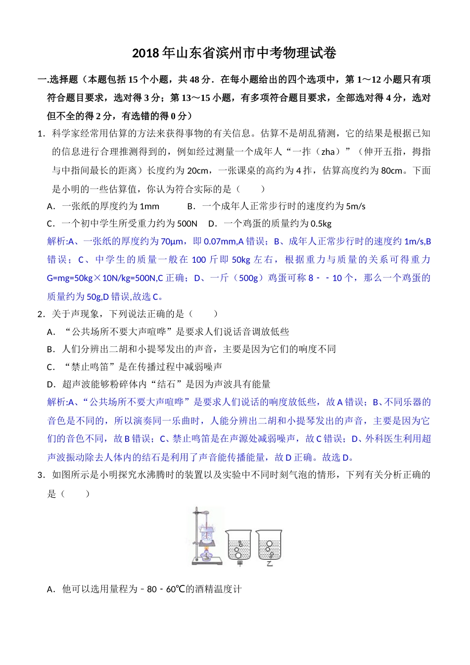 2018滨州中考物理试题及答案解析.doc_第1页