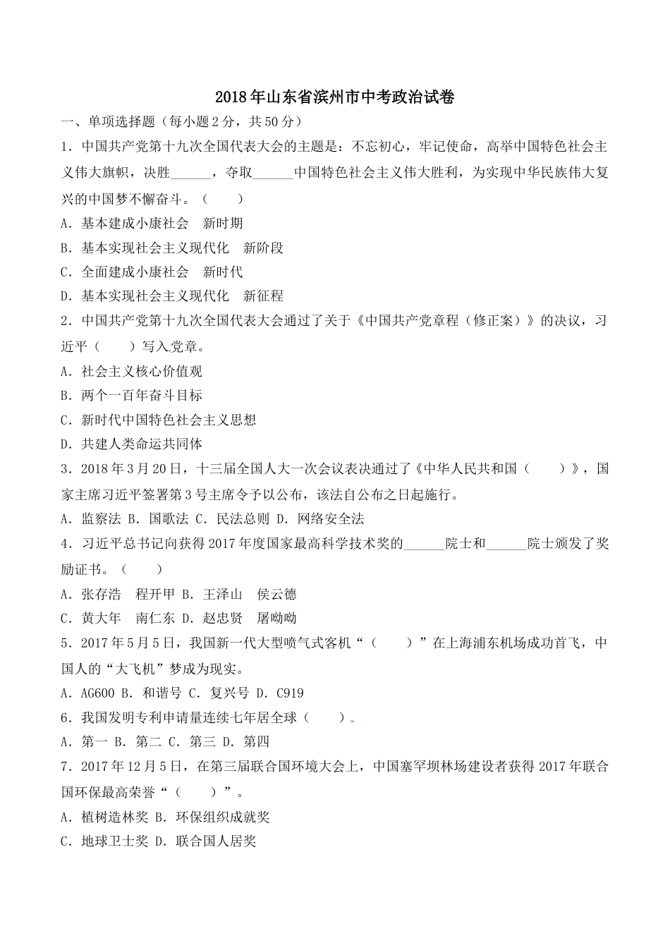 2018滨州市中考思想品德试题与答案.doc_第1页