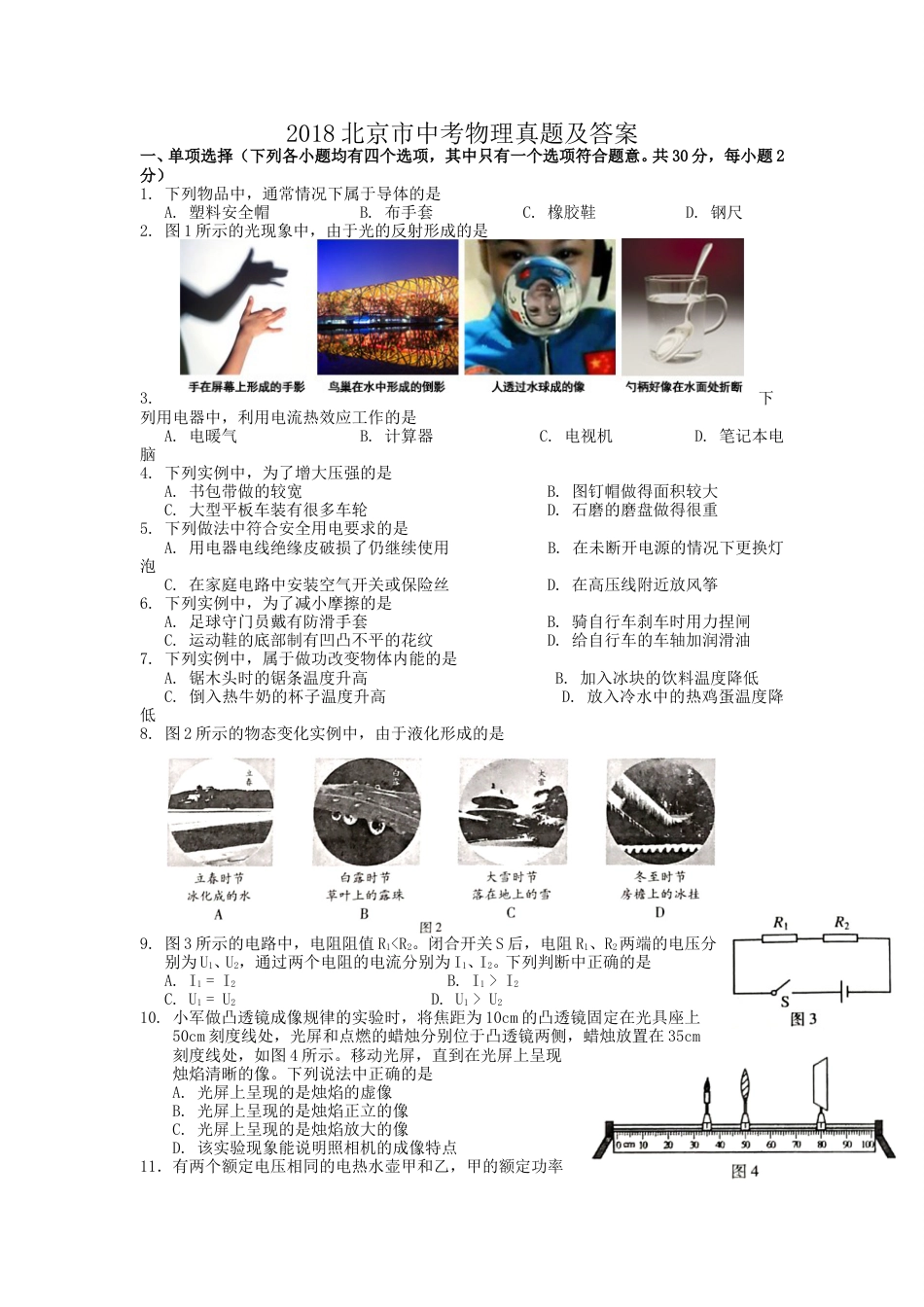 2018北京市中考物理真题及答案.doc_第1页
