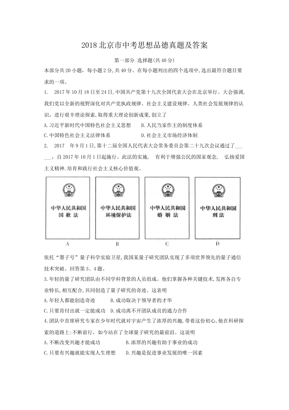 2018北京市中考思想品德真题及答案.doc_第1页