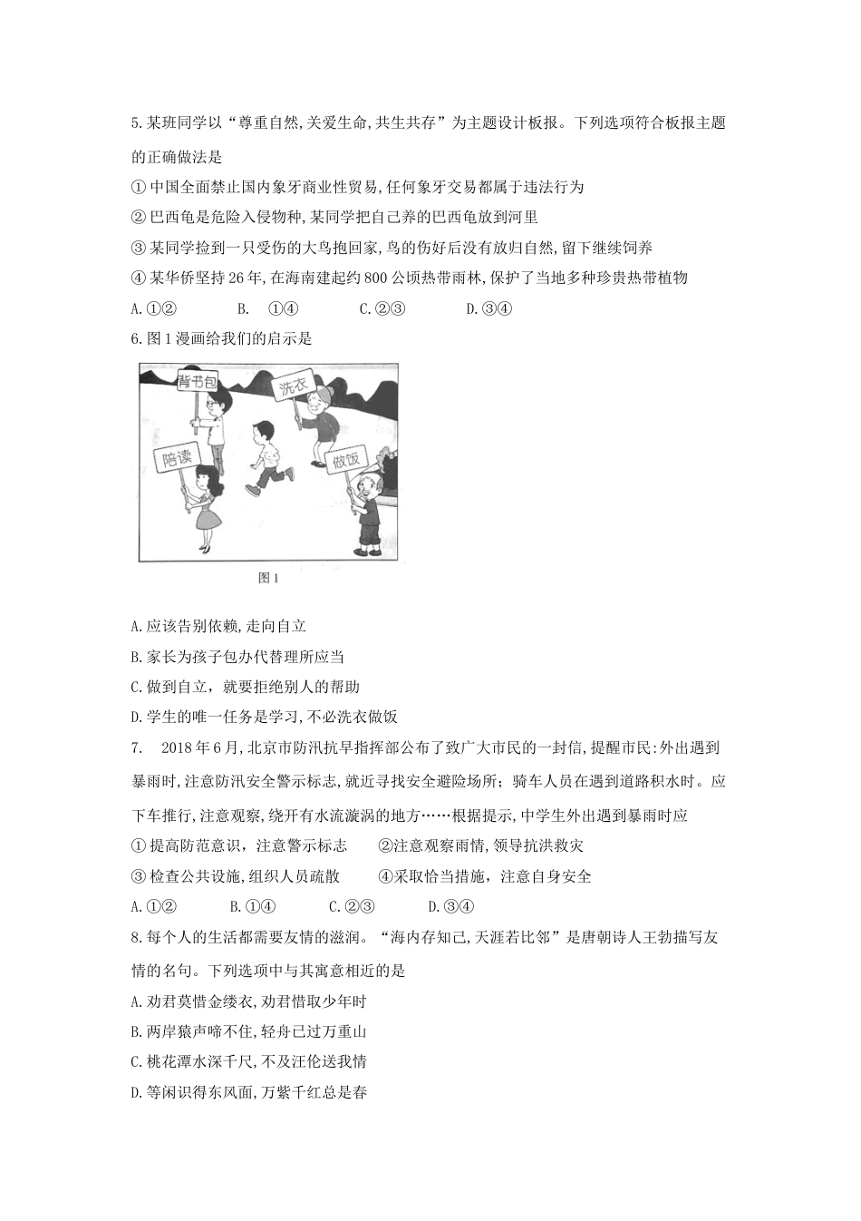 2018北京市中考思想品德真题及答案.doc_第2页