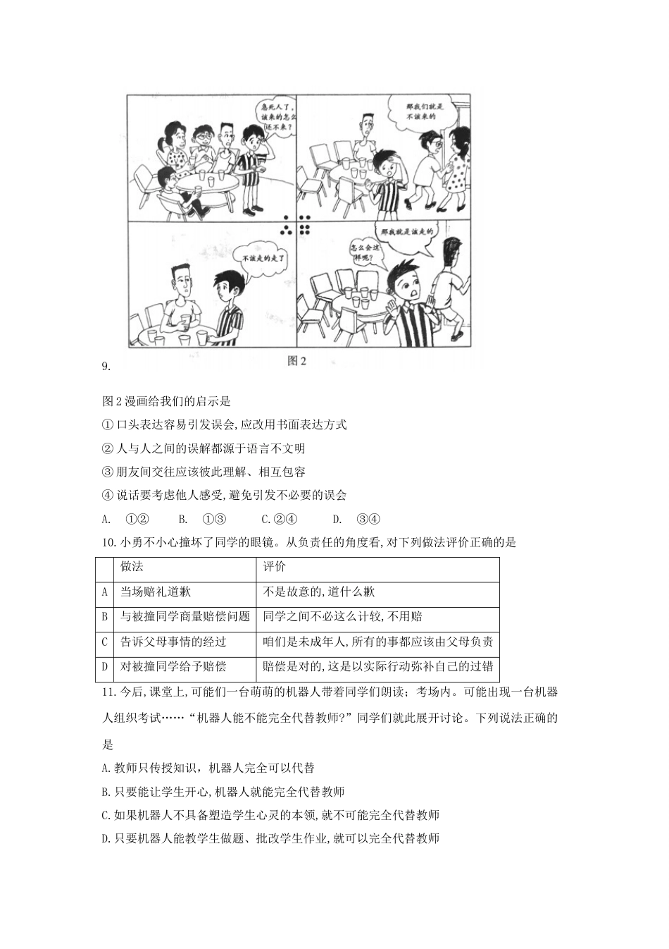 2018北京市中考思想品德真题及答案.doc_第3页