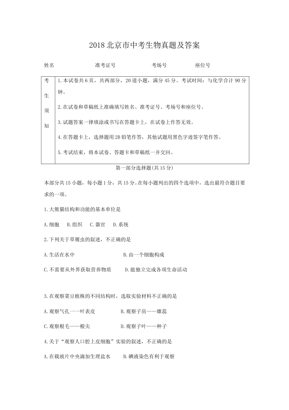 2018北京市中考生物真题及答案.doc_第1页