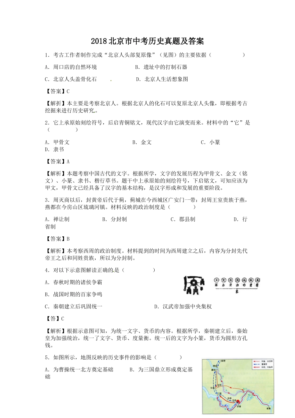 2018北京市中考历史真题及答案.doc_第1页