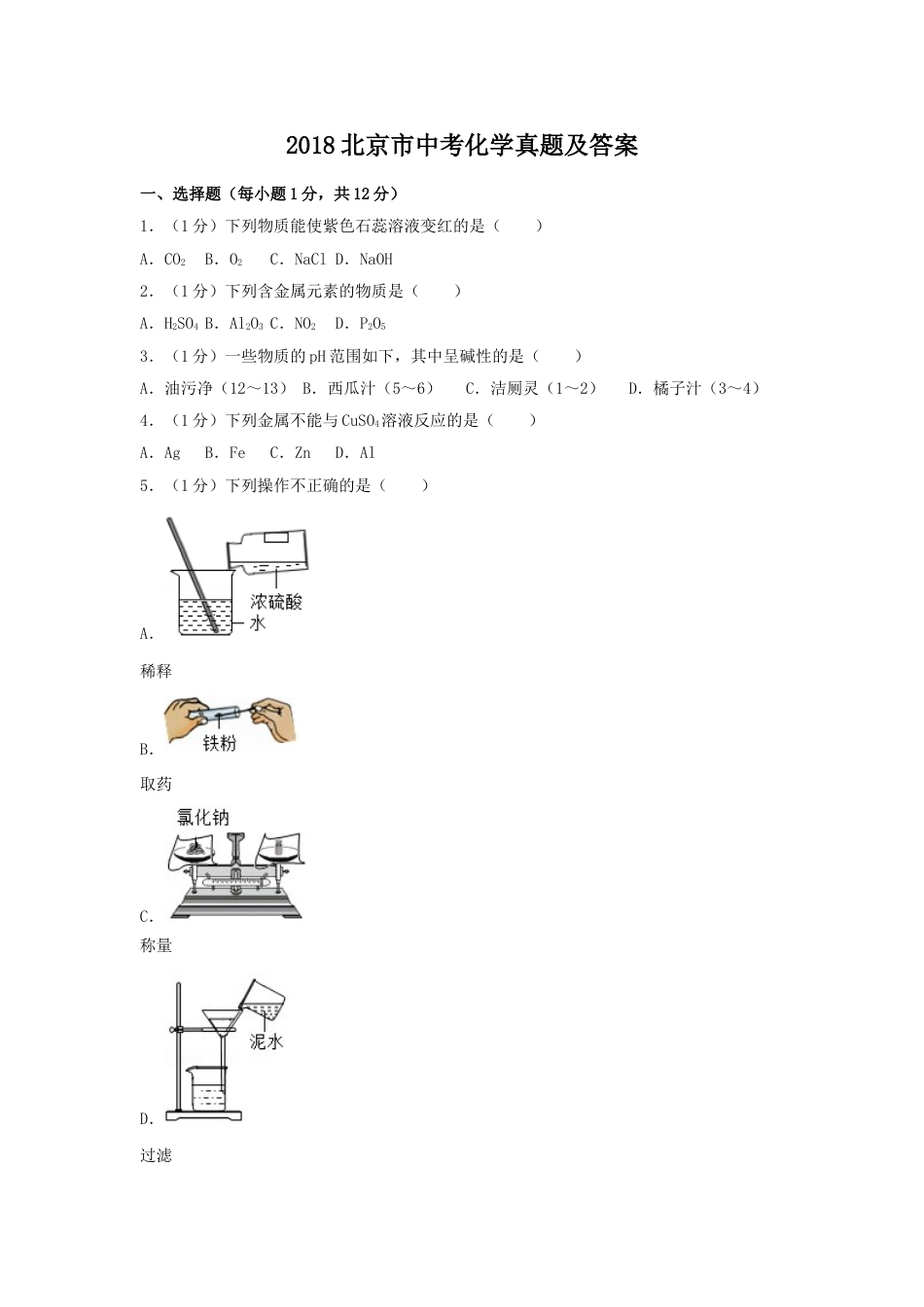2018北京市中考化学真题及答案.doc_第1页