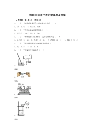 2018北京市中考化学真题及答案.doc