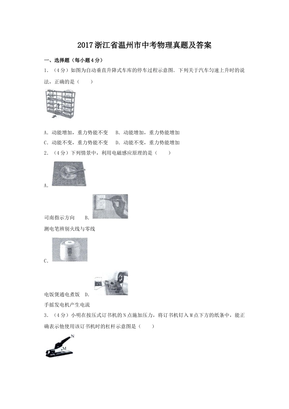 2017浙江省温州市中考物理真题及答案.doc_第1页