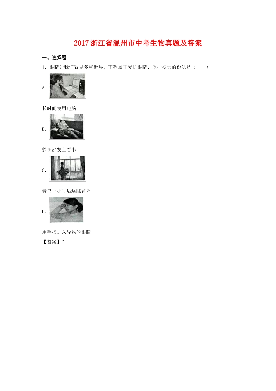 2017浙江省温州市中考生物真题及答案.doc_第1页