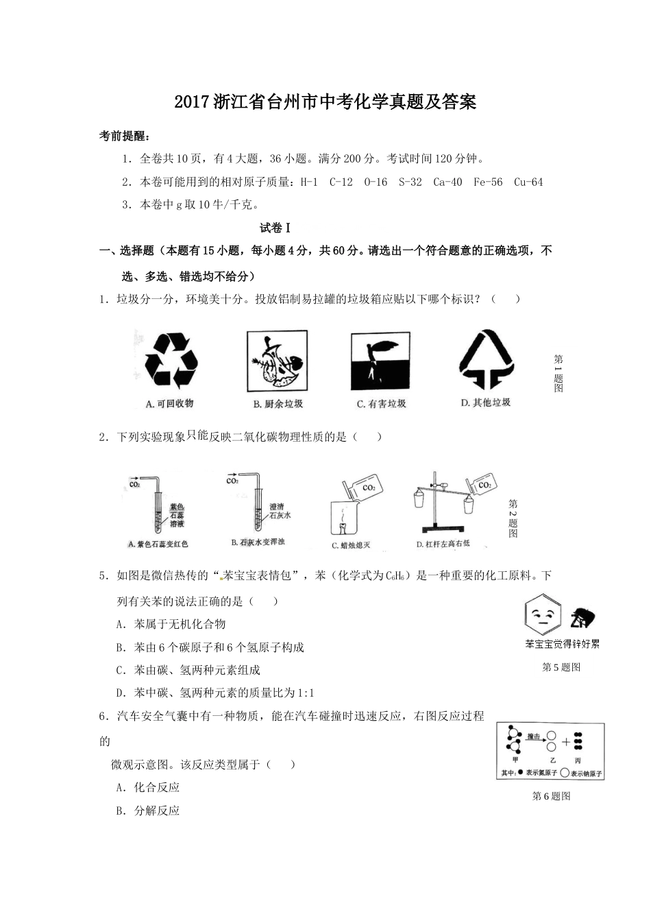 2017浙江省台州市中考化学真题及答案.doc_第1页