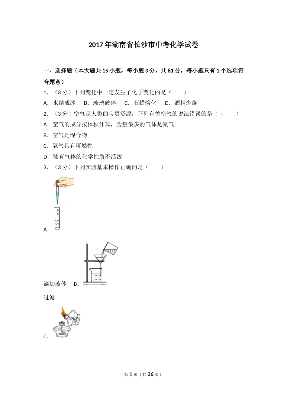 2017长沙市中考化学试题及答案.doc_第1页