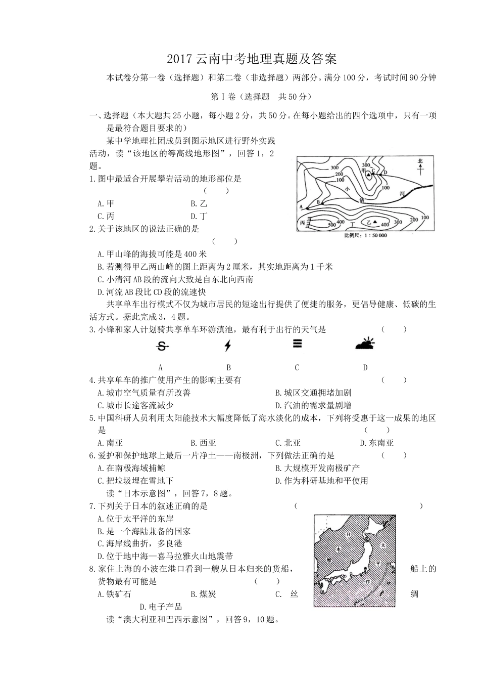 2017云南中考地理真题及答案.doc_第1页
