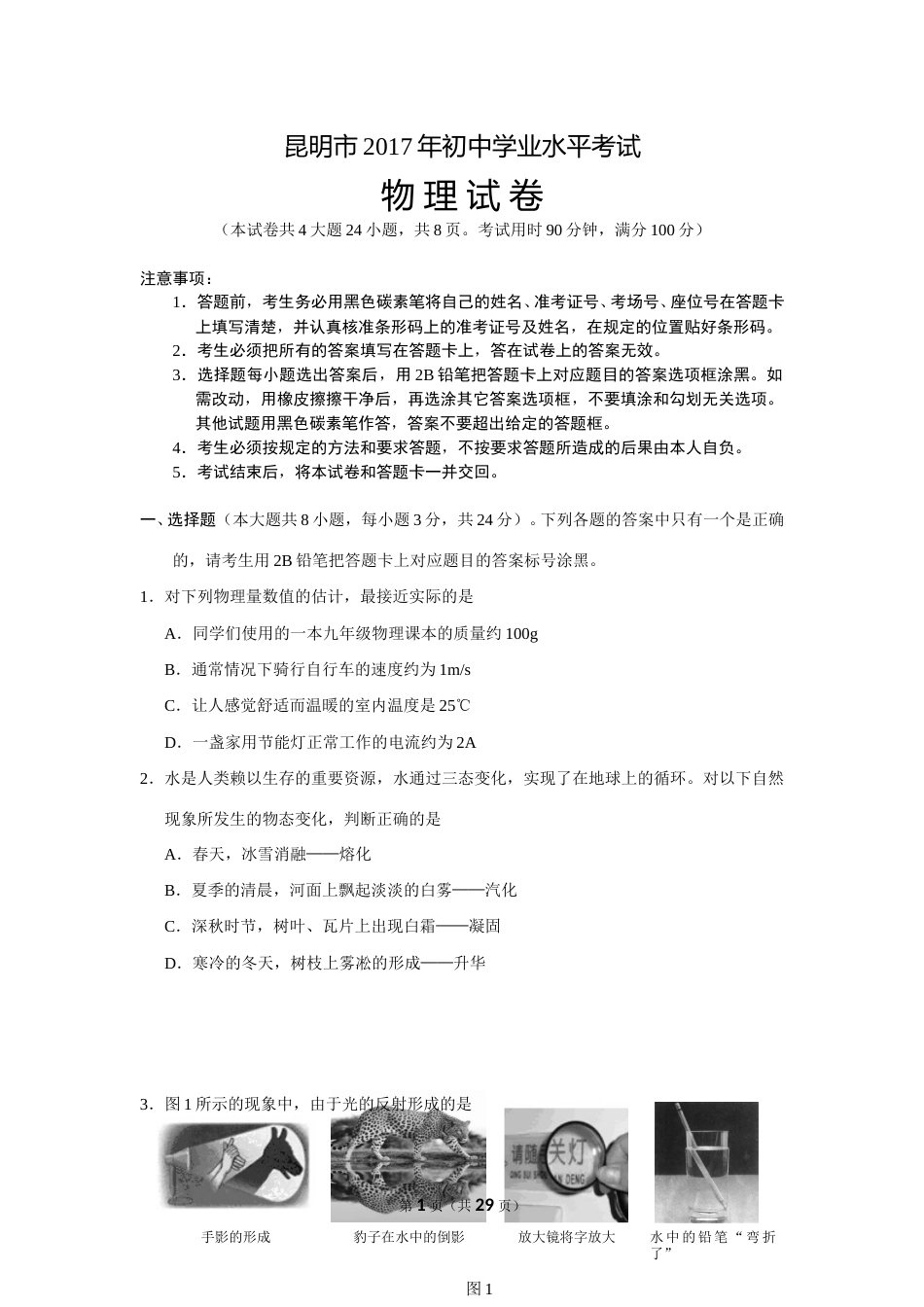 2017云南省昆明市中考物理试卷及答案.doc_第1页