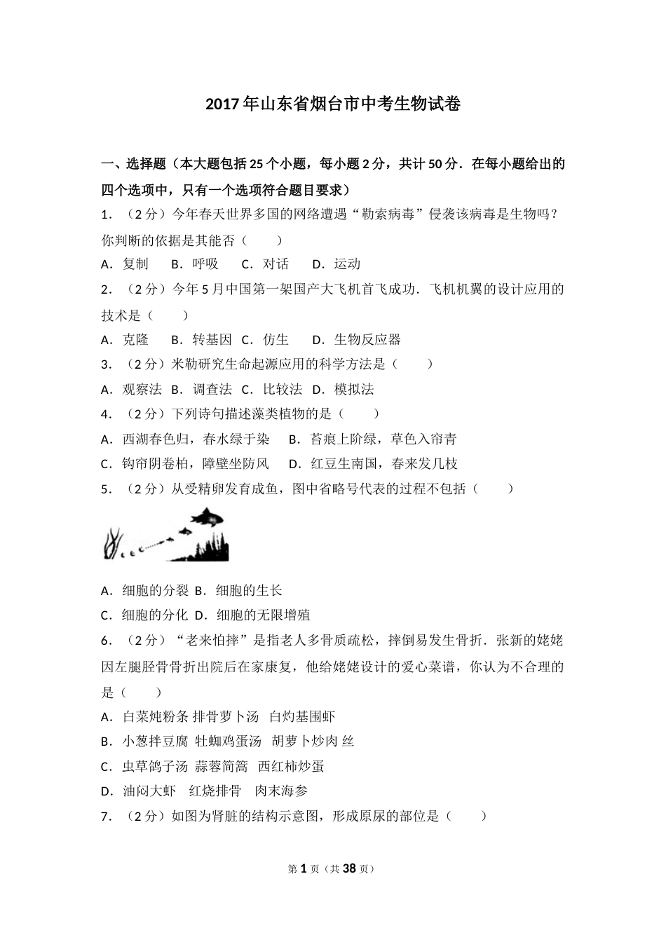 2017烟台市中考生物试题及答案(word版).doc_第1页