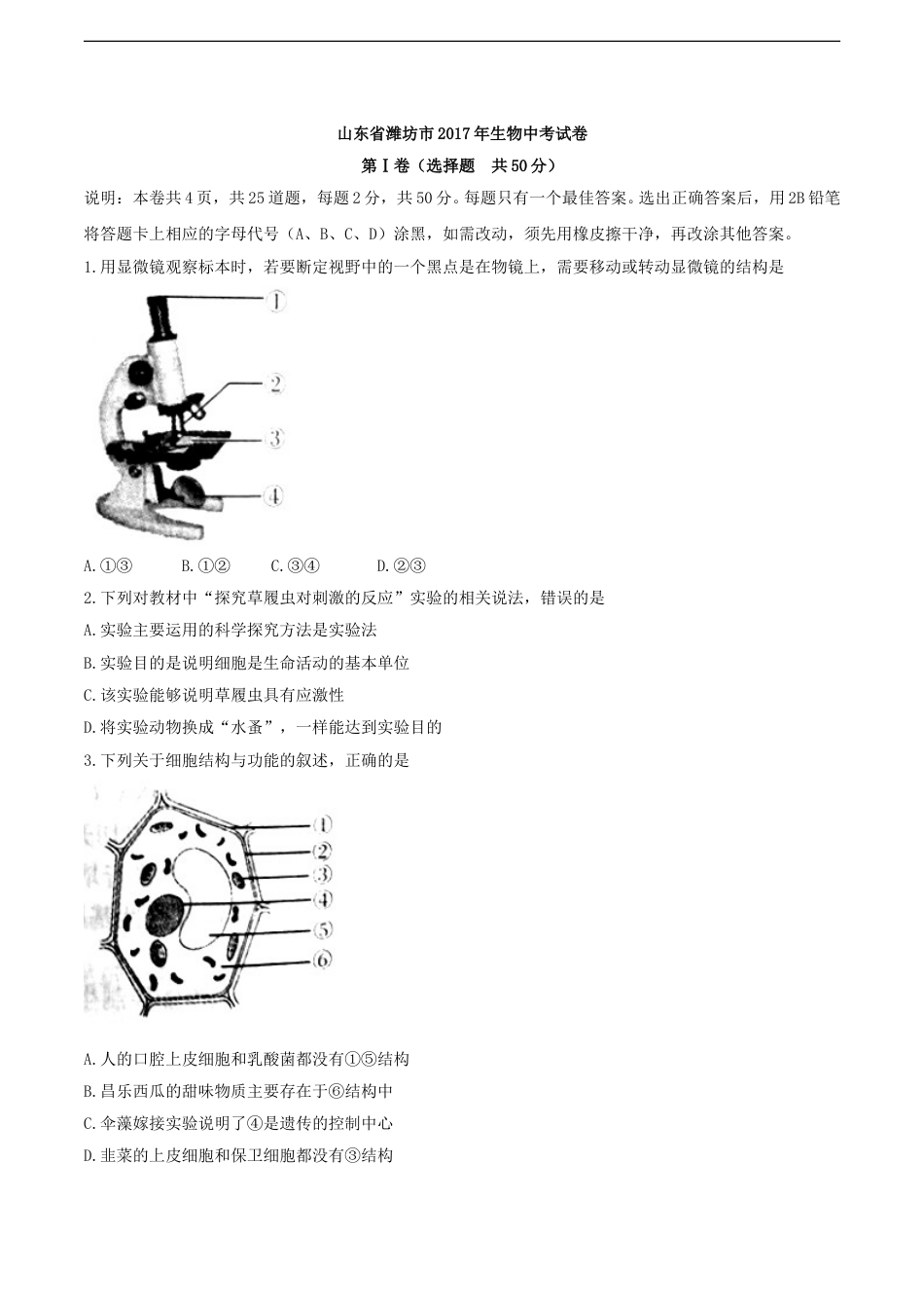 2017潍坊市中考生物试题带答案(word版).doc_第1页