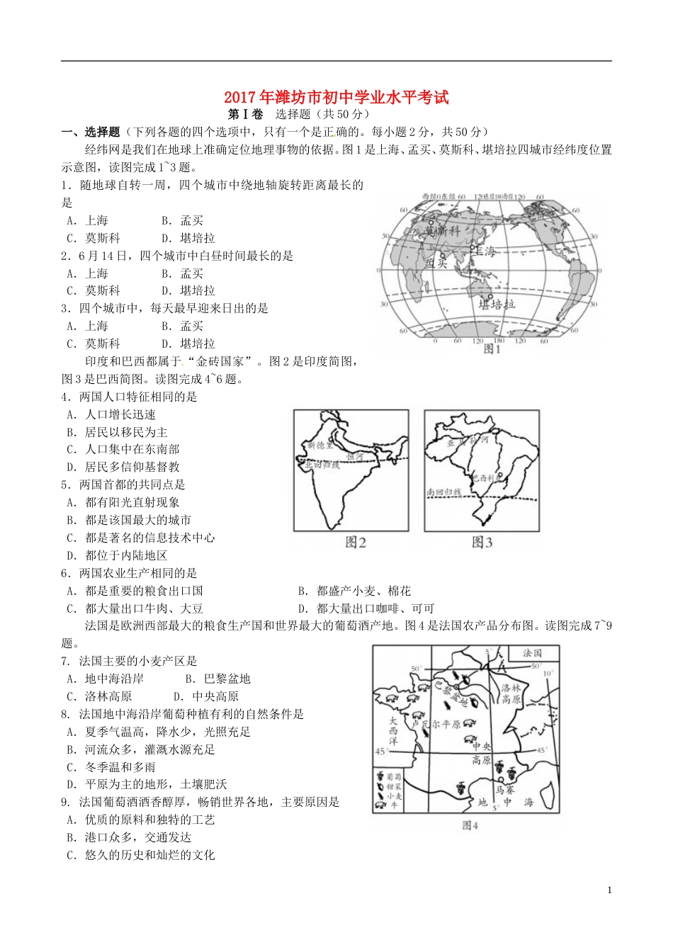 2017潍坊市中考地理试题真题(含答案版).doc_第1页