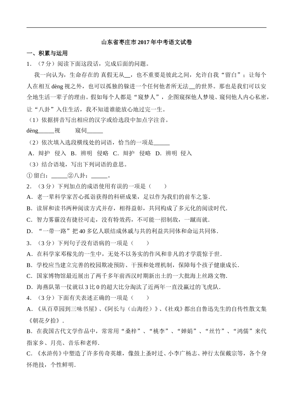 2017山东枣庄中考语文试题及答案解析.doc_第1页