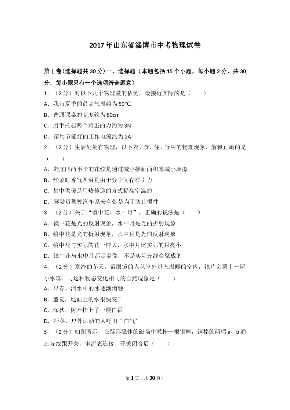 2017年淄博市中考物理试卷及答案解析.doc_第1页