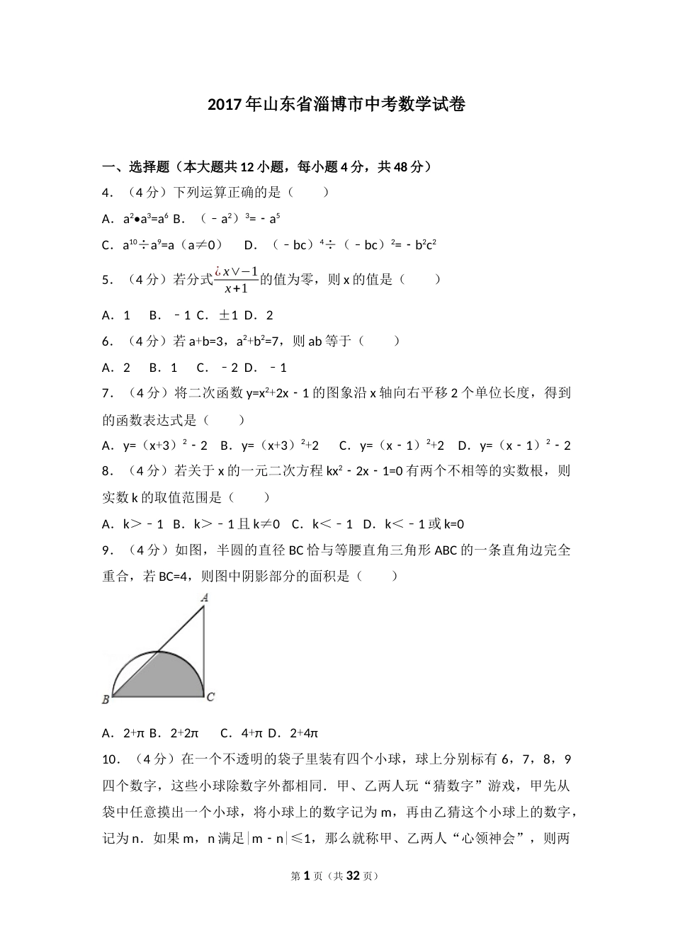 2017年淄博市中考数学真题及解析.docx_第1页