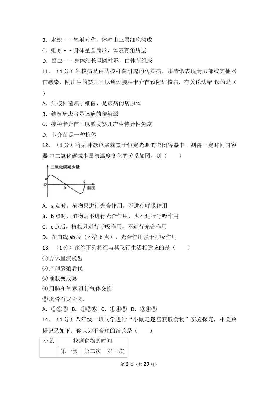 2017年淄博市中考生物试题及答案.解析.doc_第3页